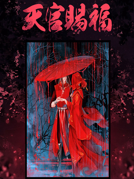 Title details for 天官賜福 by 墨香銅臭 - Available